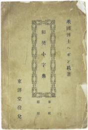 Japanese-English and English-Japanese Dictionary. Abridged by the Author. 和英小字典　