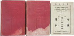 Saito’s Idiomological English-Japanese Dictionary. 熟語本位 英和中辭典　