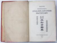 Saito’s Idiomological English-Japanese Dictionary. 熟語本位 英和中辭典　