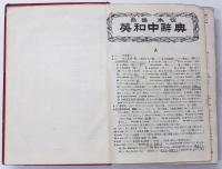 Saito’s Idiomological English-Japanese Dictionary. 熟語本位 英和中辭典　