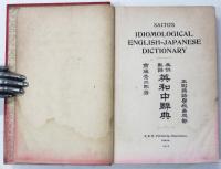 Saito’s Idiomological English-Japanese Dictionary. 熟語本位 英和中辭典　