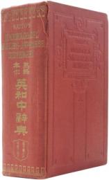 Saito’s Idiomological English-Japanese Dictionary. 熟語本位 英和中辭典　