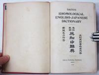 Saito’s Idiomological English-Japanese Dictionary. 熟語本位 英和中辭典　