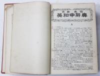 Saito’s Idiomological English-Japanese Dictionary. 熟語本位 英和中辭典　