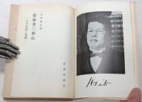 斎藤秀三郎伝 ‐その生涯と業績‐　