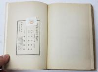 斎藤秀三郎伝 ‐その生涯と業績‐　