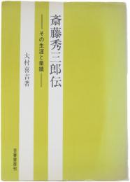 斎藤秀三郎伝 ‐その生涯と業績‐　
