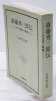 斎藤秀三郎伝 ‐その生涯と業績‐　