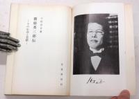 斎藤秀三郎伝 ‐その生涯と業績‐　