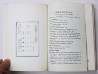 斎藤秀三郎伝 ‐その生涯と業績‐　
