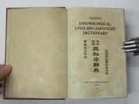Saito’s Idiomological English-Japanese Dictionary. 熟語本位 英和中辭典　