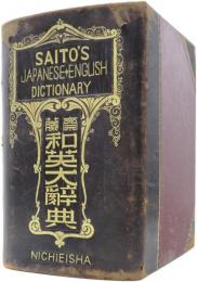 Saito’s Japanese-English Dictionary. 齊藤和英大辞典　(通称： 枕辞書)
