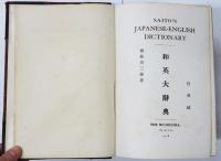 Saito’s Japanese-English Dictionary. 齊藤和英大辞典　(通称： 枕辞書)