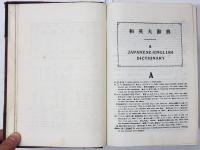 Saito’s Japanese-English Dictionary. 齊藤和英大辞典　(通称： 枕辞書)