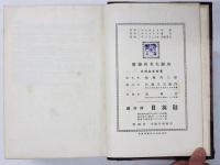 Saito’s Japanese-English Dictionary. 齊藤和英大辞典　(通称： 枕辞書)