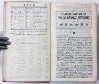 Saito’s Vade Mecum English-Japanese Dictionary. 携帯英和辭典　