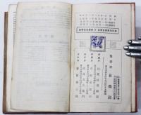 Saito’s Vade Mecum English-Japanese Dictionary. 携帯英和辭典　