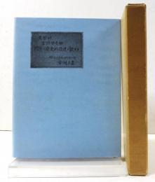FORノ歴史的發逹ニ就キテ　A Monograph on the Historical Development of the Functions of ”FOR”. Facsimile of Dr.Sanki Ichikawa’s Granduation Thesis in Holograph.