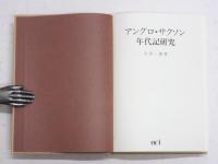 アングロ・サクソン年代記研究　