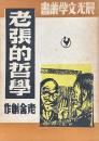 晨光文学叢書　老張的哲学