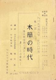 NHK市民大学・史記の世界　台本