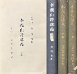 李義山詩講義　上・中・下