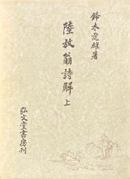 陸放翁詩解　上・下