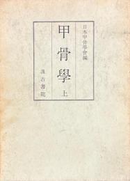 甲骨学　上・下