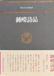 鐘嶸詩品　東海大学古典叢書