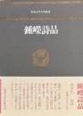 鐘嶸詩品　東海大学古典叢書