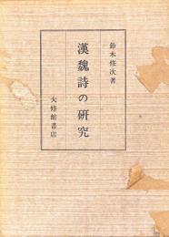 漢魏詩の研究
