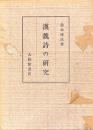 漢魏詩の研究