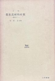 我在霞村的時候　霞村にて
