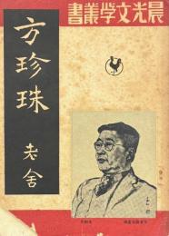 方珍珠　晨光文学叢書