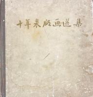 十年来版画選集