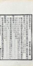 淮南萬畢術 二巻