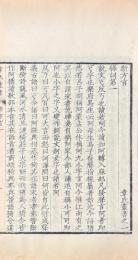 新方言 十一巻　附領外三州語