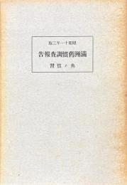 満洲旧慣調査報告　典ノ慣習