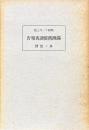 満洲旧慣調査報告　典ノ慣習