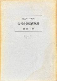 満洲旧慣調査報告　押ノ慣習