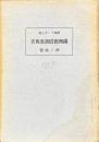 満洲旧慣調査報告　押ノ慣習