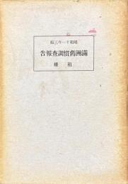 満洲旧慣調査報告　租権