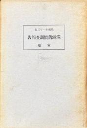 満洲旧慣調査報告　蒙地
