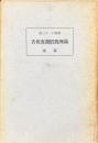 満洲旧慣調査報告　蒙地