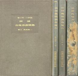 満洲旧慣調査報告　一般民地　上・中・下