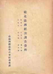 続北満洲経済調査資料