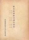 続北満洲経済調査資料