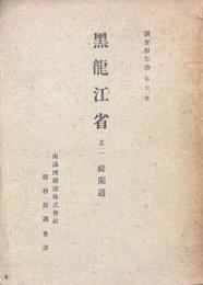 調査報告書第六巻　黒竜江省　其二　綏蘭道