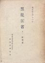 調査報告書第六巻　黒竜江省　其二　綏蘭道