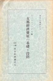 支那経済発展の基礎と段階